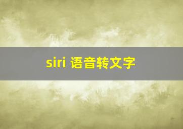 siri 语音转文字